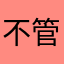 不管天地有多宽