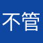不管对错的太好