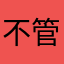 不管怎样他就把这首单曲循环
