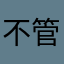 不管怎样这些人类历史？