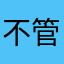 不管是什么名字都有人用过了