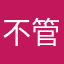不管用拉倒