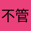 不管结果吃不吃饭和牛奶