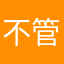 不管网友死活