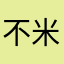 不米粒