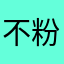 不粉的粉