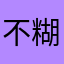 不糊塗的老男人