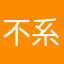 不系舟