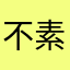 不素军。