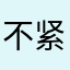 不紧张小姐