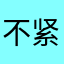 不紧绷重新学习