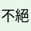 不絕如縷刀H