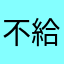 不給差評
