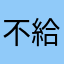 不給星不行