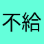 不給玩了？