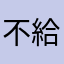 不給用嗎