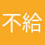 不給登入是怎樣