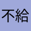 不給評論了是不是