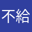 不給評論就不要在那邊管人家叫什麼