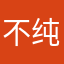 不纯