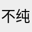 不纯不一样