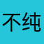 不纯净的纯净水