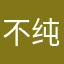 不纯的纯纯