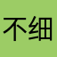 不细看特帅