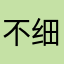 不细说