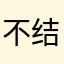 不结婚不结婚