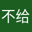 不给上单就送
