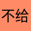 不给传说鲨了你