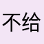 不给发货回国f