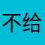 不给定位不能用