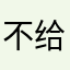 不给寂寞111
