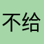 不给我评直说