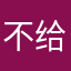 不给我退钱