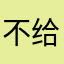不给投诉吗