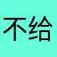 不给注销账号