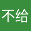 不给白嫖只给一星