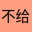 不给看中国人能飞