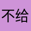 不给评论不让看