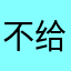 不给评论吧？