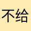 不给起昵称哦