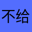 不给退钱还不给客服电话