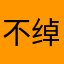 不绰