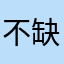 不缺我折磨