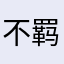 不羁到