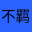 不羁放纵爱﹌自由