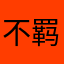 不羁的狗子